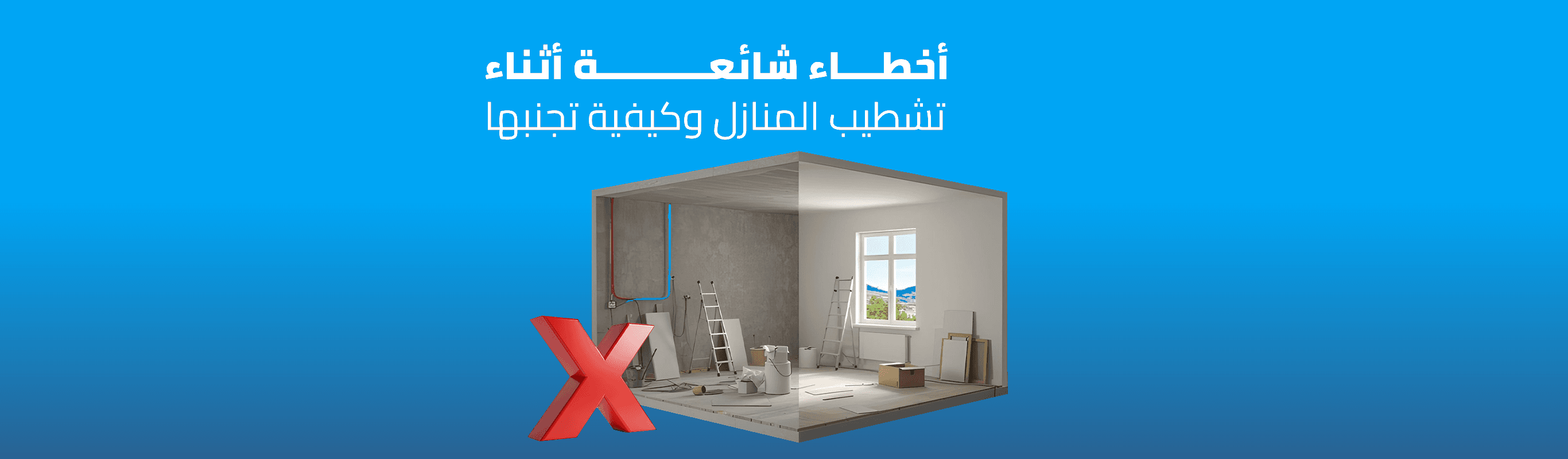 10 أخطاء شائعة أثناء تشطيب المنازل وكيفية تجنبها