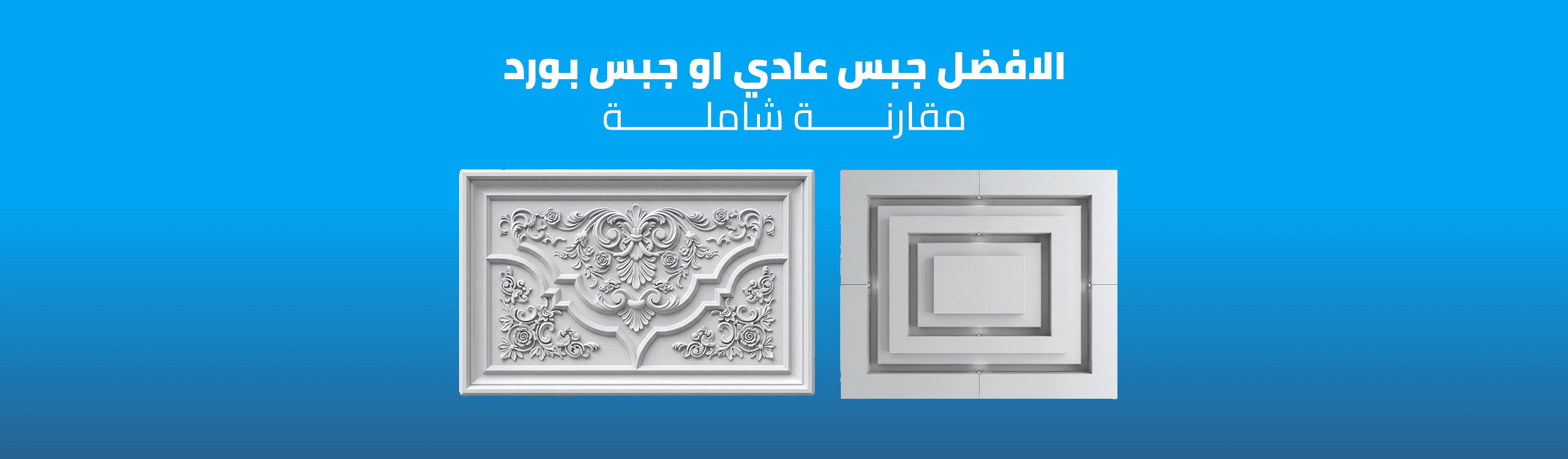 الأفضل جبس عادي أو جبس بورد: مقارنة شاملة
